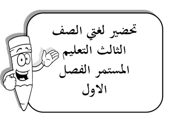 تحضير لغتي الصف الثالث التعليم المستمر الفصل الاول