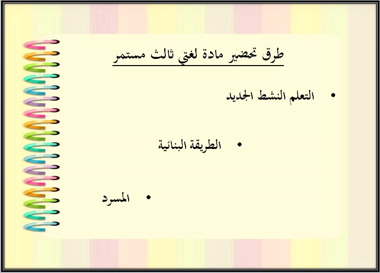 تحضير لغتي الصف الثالث التعليم المستمر الفصل الاول