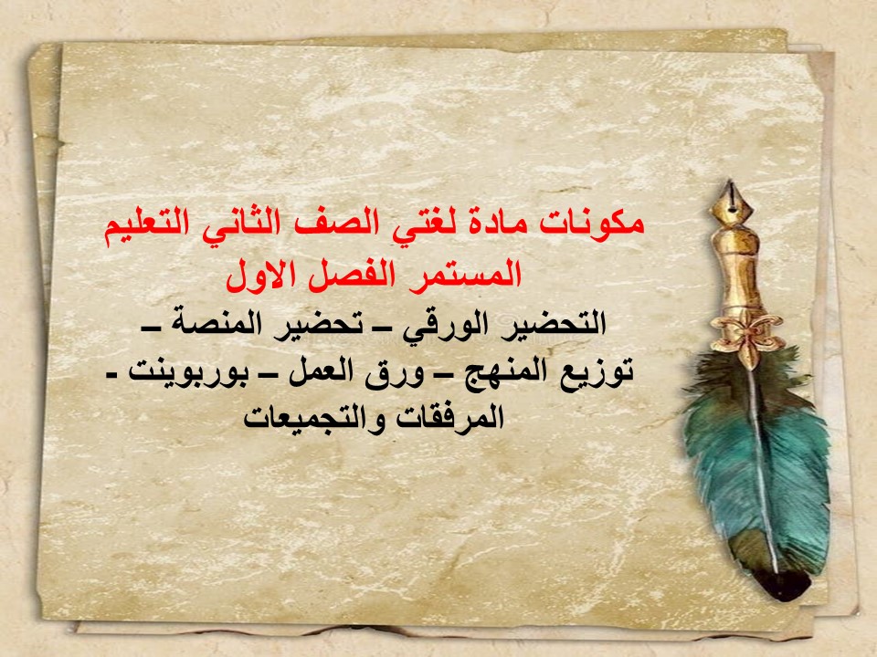 تحضير لغتي الصف الثاني التعليم المستمر الفصل الاول