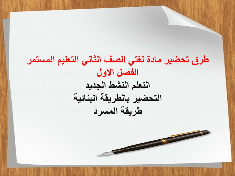 تحضير لغتي الصف الثاني التعليم المستمر الفصل الاول
