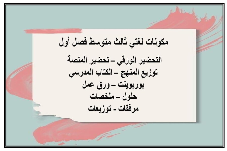 تحضير لغتي ثالث متوسط فصل أول