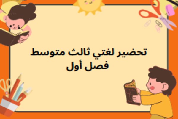 تحضير لغتي ثالث متوسط فصل أول