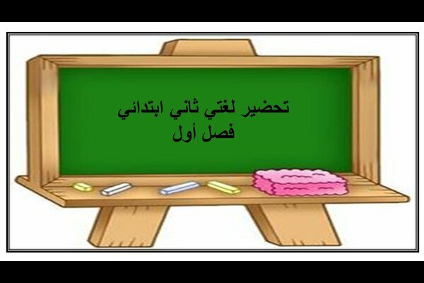 تحضير لغتي ثاني ابتدائي فصل أول
