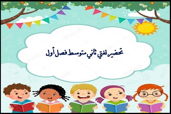 تحضير لغتي ثاني متوسط فصل أول