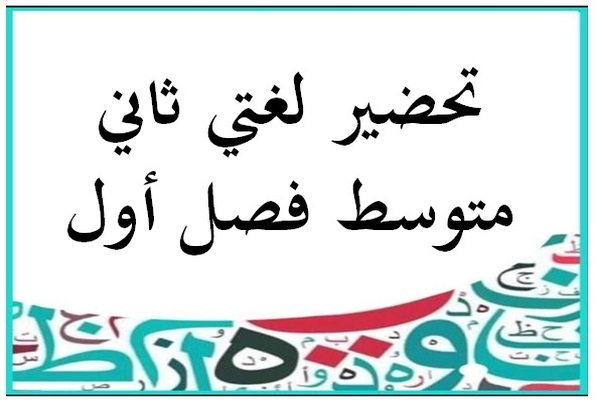 تحضير لغتي ثاني متوسط فصل أول