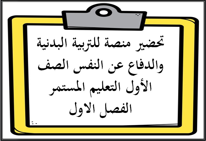 تحضير للتربية البدنية والدفاع عن النفس الصف الأول التعليم المستمر الفصل الاول
