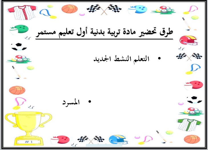 تحضير للتربية البدنية والدفاع عن النفس الصف الأول التعليم المستمر الفصل الاول