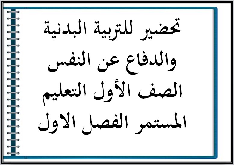 تحضير للتربية البدنية والدفاع عن النفس الصف الأول التعليم المستمر الفصل الاول