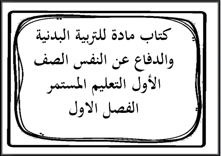 تحضير منصة للتربية البدنية والدفاع عن النفس الصف الأول التعليم المستمر الفصل الاول
