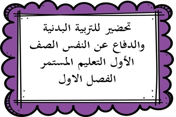 تحضير للتربية البدنية والدفاع عن النفس الصف الأول التعليم المستمر الفصل الاول
