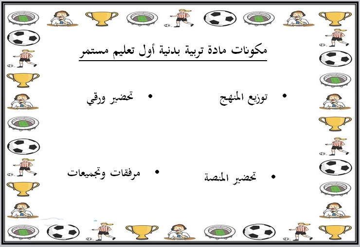 تحضير للتربية البدنية والدفاع عن النفس الصف الأول التعليم المستمر الفصل الاول
