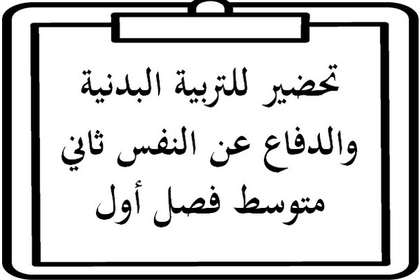 تحضير للتربية البدنية والدفاع عن النفس ثاني متوسط فصل أول