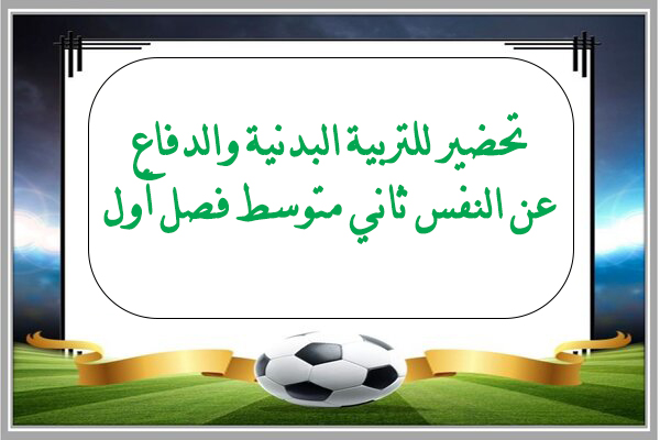 تحضير للتربية البدنية والدفاع عن النفس ثاني متوسط فصل أول