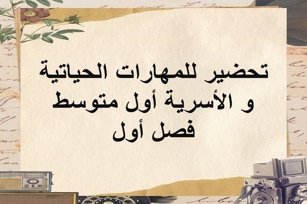 تحضير للمهارات الحياتية و الأسرية أول متوسط فصل أول