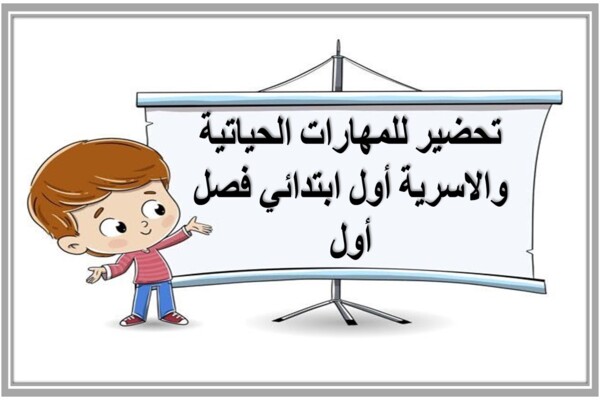 تحضير للمهارات الحياتية والاسرية أول ابتدائي فصل أول