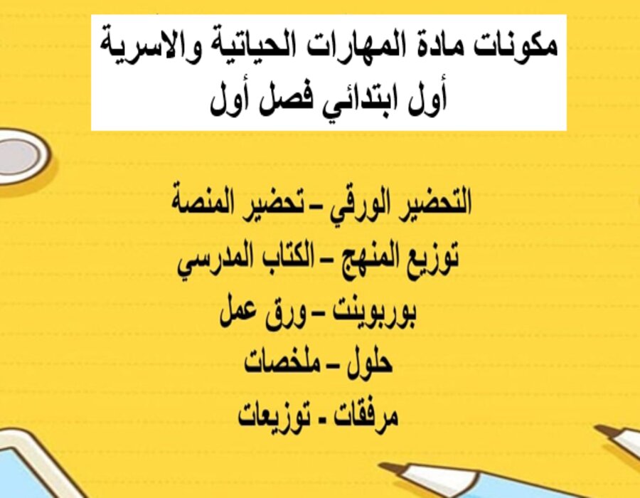 تحضير للمهارات الحياتية والاسرية أول ابتدائي فصل أول