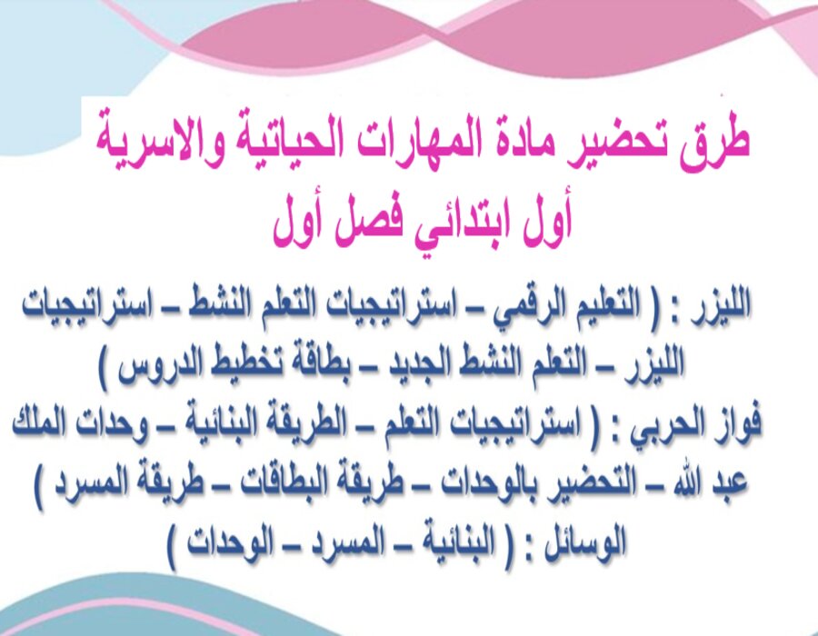 تحضير للمهارات الحياتية والاسرية أول ابتدائي فصل أول