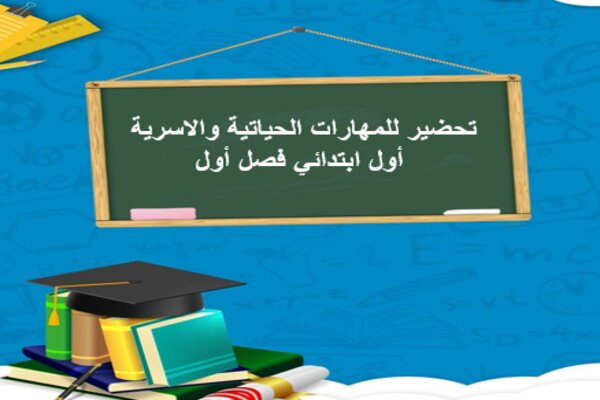 تحضير للمهارات الحياتية والاسرية أول ابتدائي فصل أول