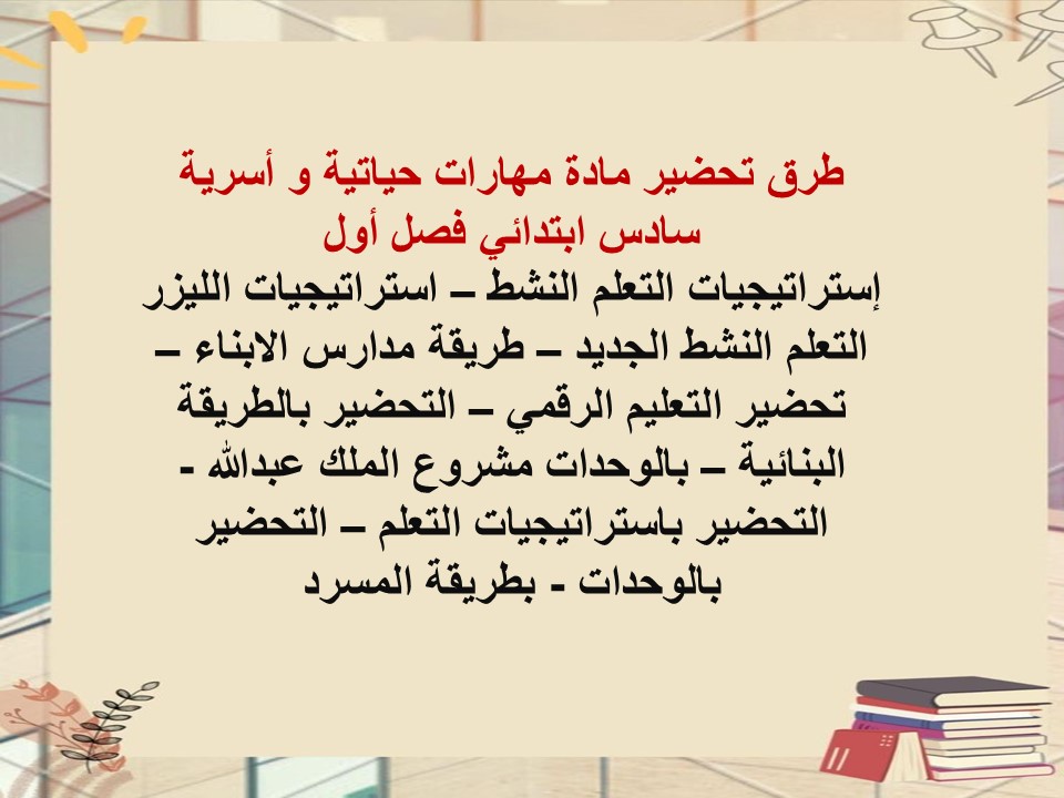 تحضير لمادة مهارات حياتية و أسرية سادس ابتدائي فصل أول