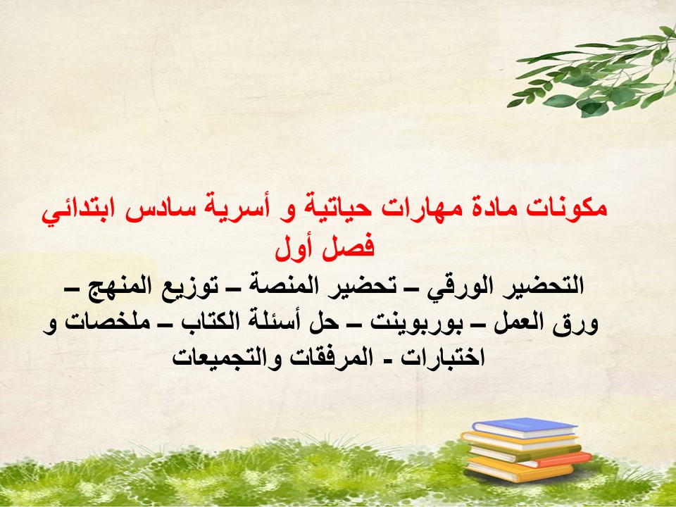 تحضير لمادة مهارات حياتية و أسرية سادس ابتدائي فصل أول