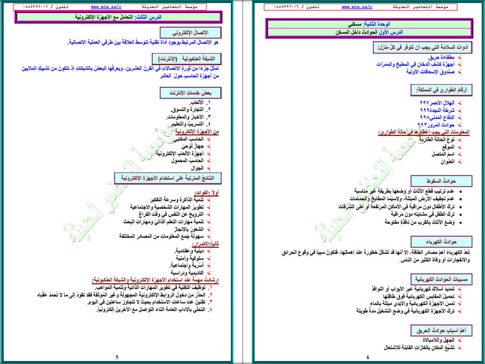 تحضير لمادة مهارات حياتية و أسرية سادس ابتدائي فصل أول