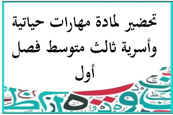 تحضير لمادة مهارات حياتية وأسرية ثالث متوسط فصل أول