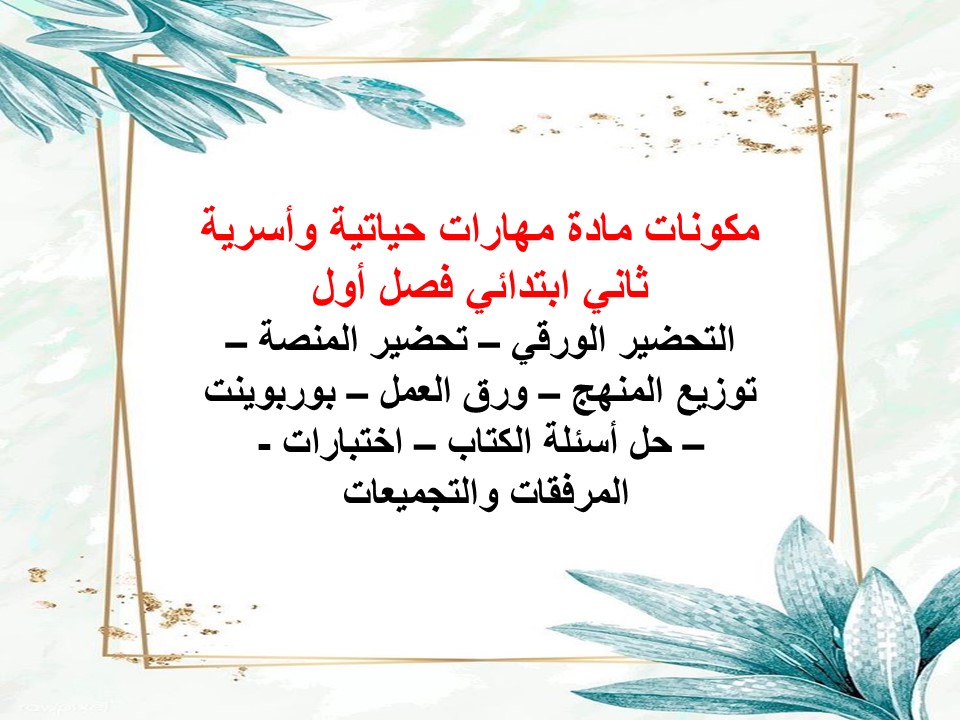 تحضير لمادة مهارات حياتية وأسرية ثاني ابتدائي فصل أول