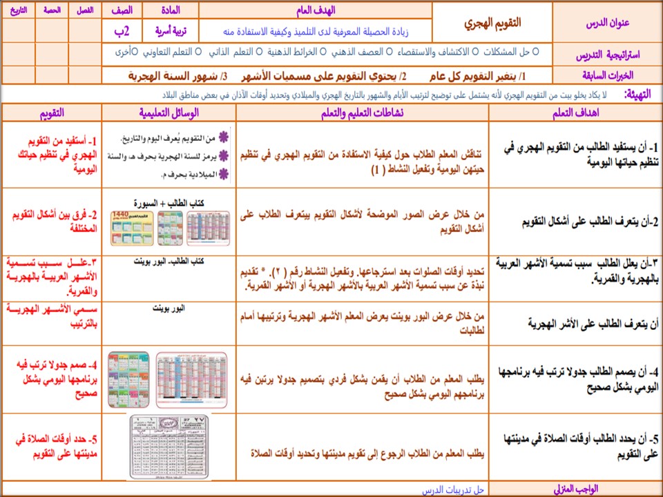 تحضير لمادة مهارات حياتية وأسرية ثاني ابتدائي فصل أول