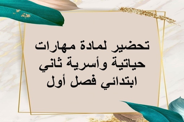 تحضير لمادة مهارات حياتية وأسرية ثاني ابتدائي فصل أول