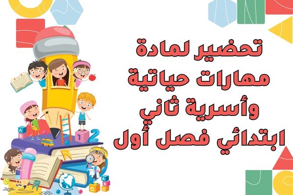 تحضير لمادة مهارات حياتية وأسرية ثاني ابتدائي فصل أول