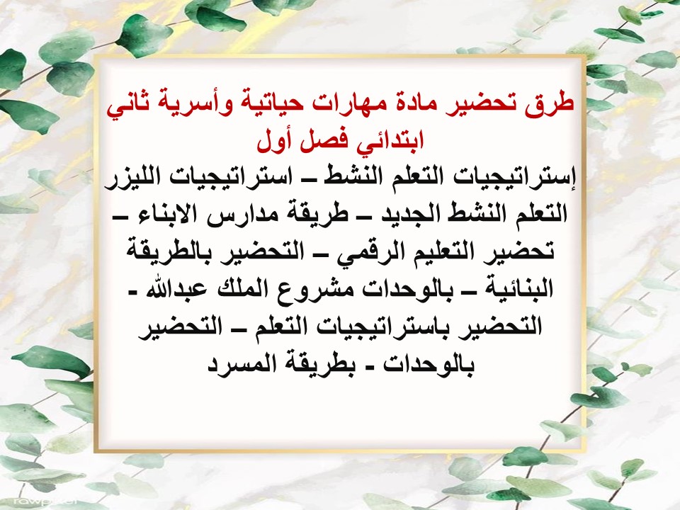 تحضير لمادة مهارات حياتية وأسرية ثاني ابتدائي فصل أول