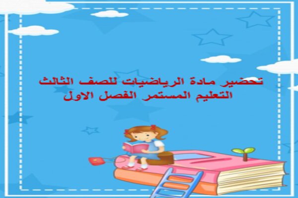تحضير مادة الرياضيات للصف الثالث التعليم المستمر الفصل الاول