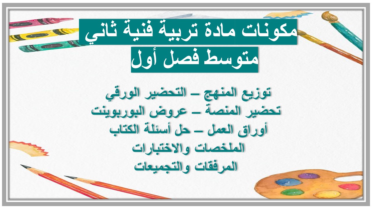 تحضير مادة تربية فنية ثاني متوسط فصل أول 