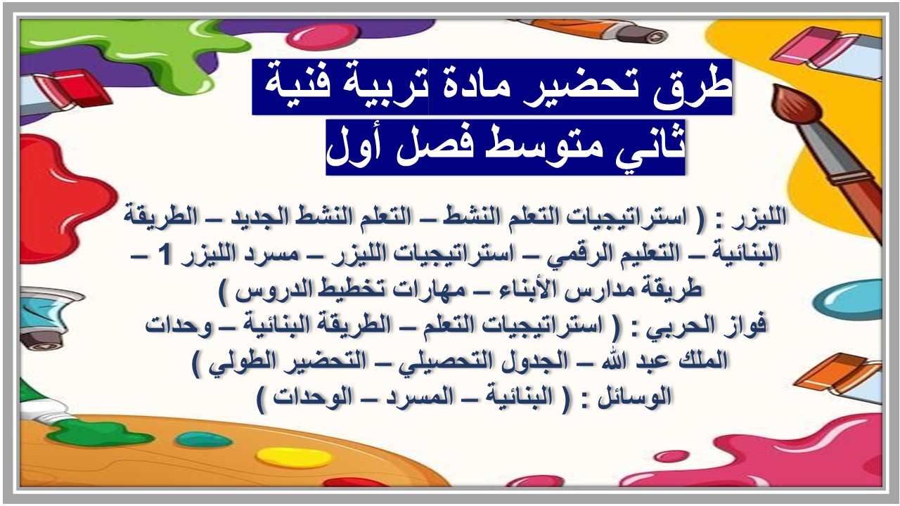تحضير مادة تربية فنية ثاني متوسط فصل أول 