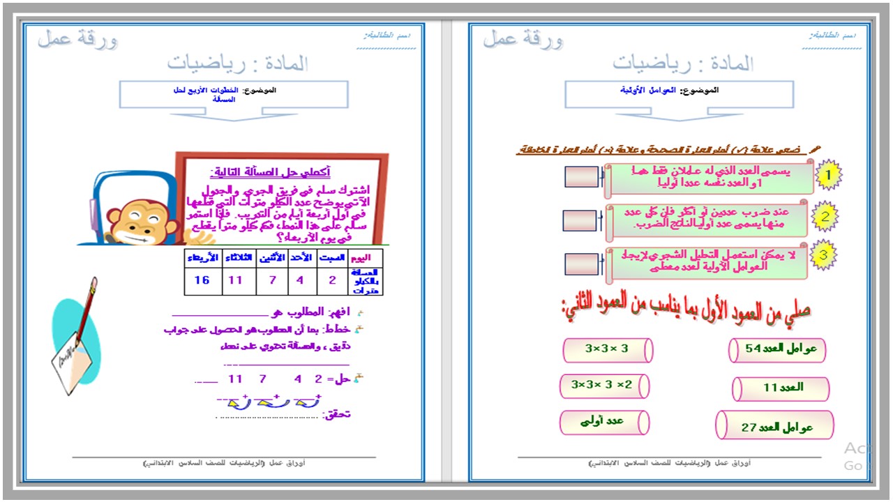 تحضير مادة رياضيات صف سادس ابتدائي فصل أول 