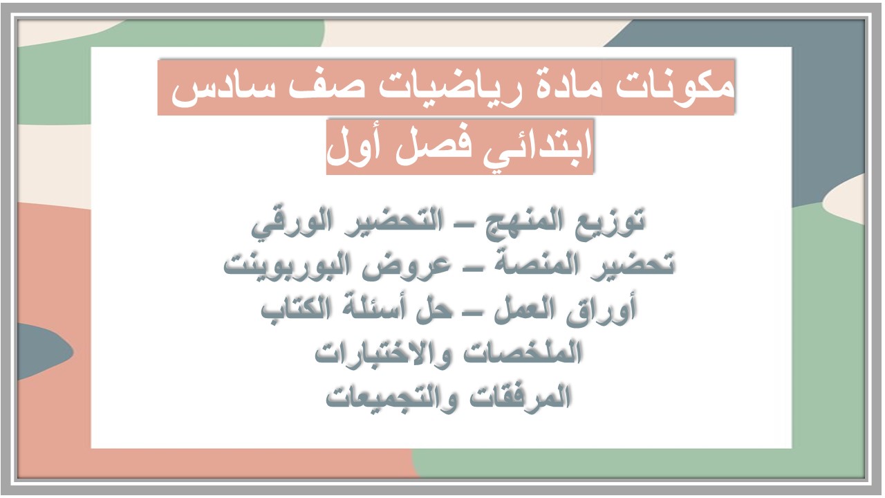 تحضير مادة رياضيات صف سادس ابتدائي فصل أول 