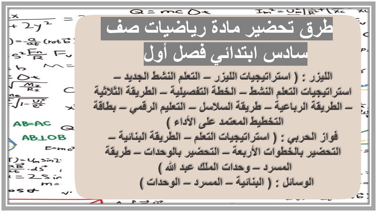 تحضير مادة رياضيات صف سادس ابتدائي فصل أول 