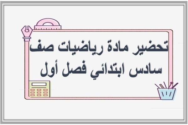 تحضير مادة رياضيات صف سادس ابتدائي فصل أول 
