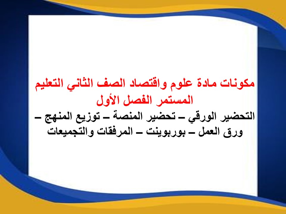 تحضير مادة علوم واقتصاد الصف الثاني التعليم المستمر الفصل الاول