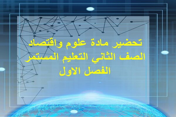تحضير مادة علوم واقتصاد الصف الثاني التعليم المستمر الفصل الاول