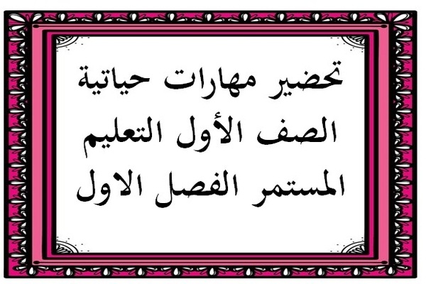 تحضير منصة مادة مهارات حياتية الصف الأول التعليم المستمر الفصل الاول