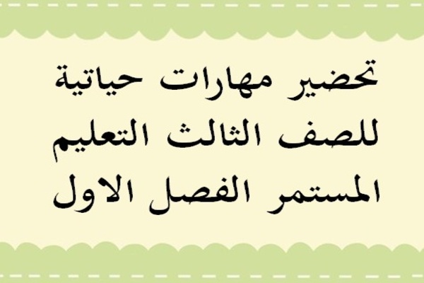 تحضير مهارات حياتية للصف الثالث التعليم المستمر الفصل الاول