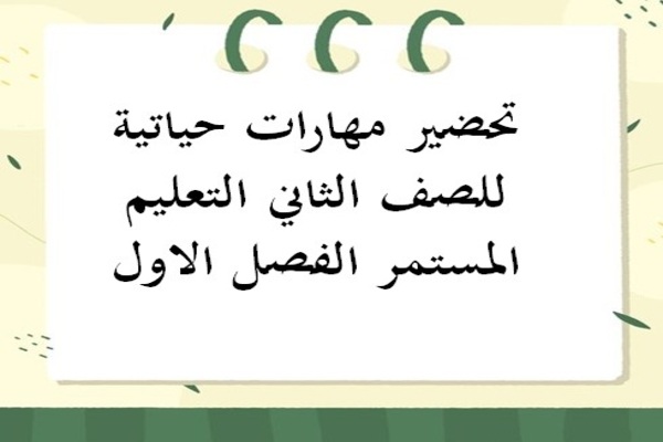 تحضير مهارات حياتية للصف الثاني التعليم المستمر الفصل الاول