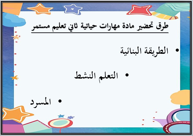 تحضير مهارات حياتية للصف الثاني التعليم المستمر الفصل الاول