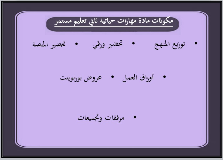 تحضير مهارات حياتية للصف الثاني التعليم المستمر الفصل الاول