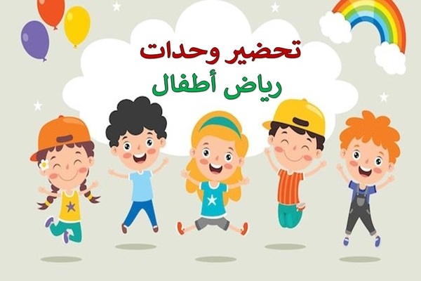 تحضير وحدات رياض الأطفال