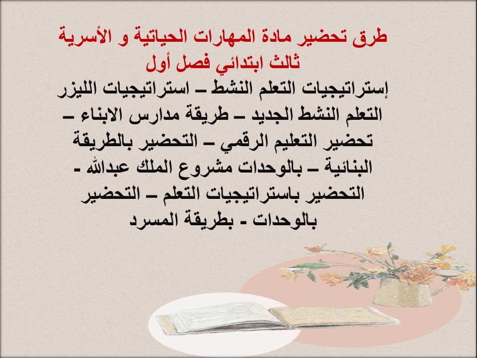 حل أسئلة المهارات الحياتية و الأسرية ثالث ابتدائي فصل أول