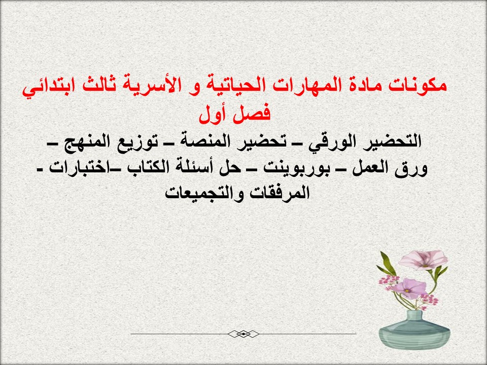 حل أسئلة المهارات الحياتية و الأسرية ثالث ابتدائي فصل أول