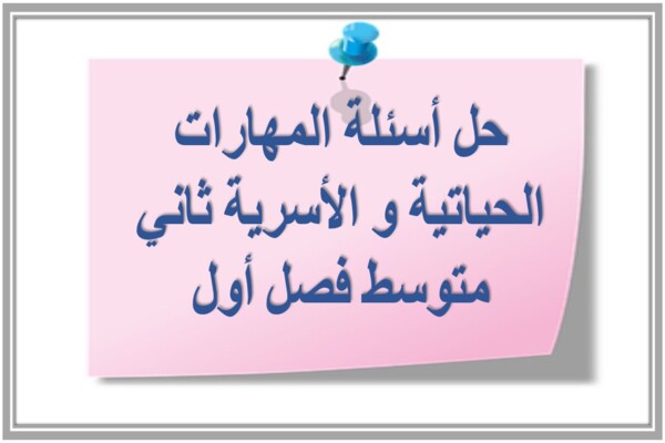 حل أسئلة المهارات الحياتية و الأسرية ثاني متوسط فصل أول
