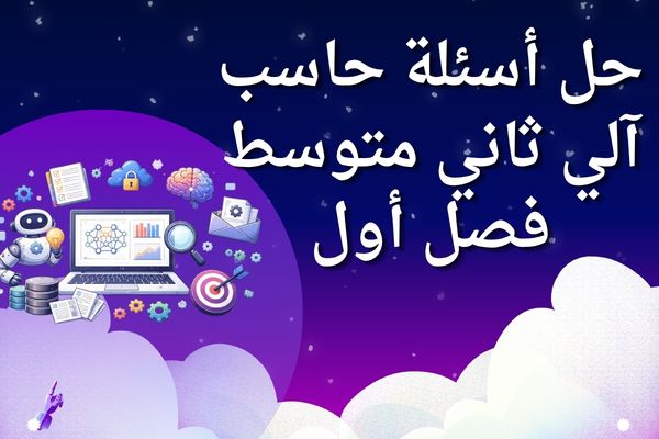 حل أسئلة حاسب آلي ثاني متوسط فصل أول